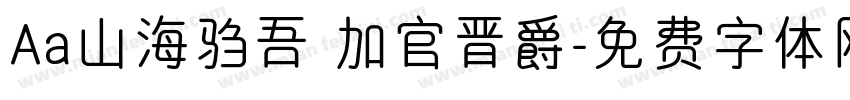 Aa山海驺吾 加官晋爵字体转换